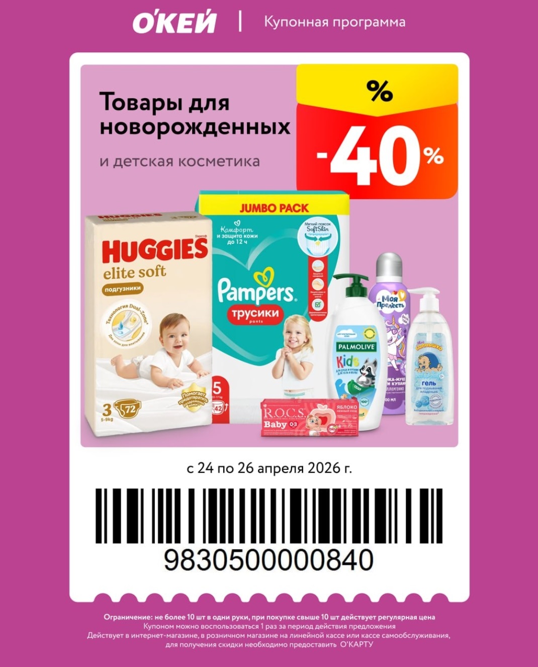 -40% на подгузники и детскую косметику